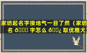 家纺起名字接地气一目了然（家纺名 🐋 字怎么 🌿 取优雅大方）